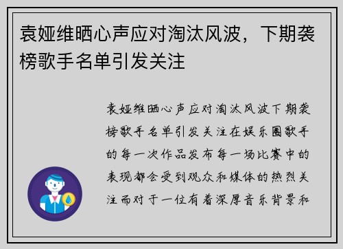 袁娅维晒心声应对淘汰风波，下期袭榜歌手名单引发关注