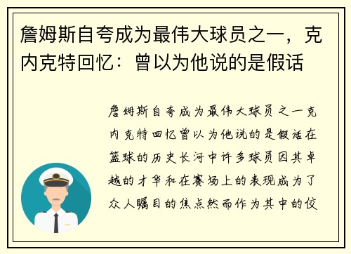 詹姆斯自夸成为最伟大球员之一，克内克特回忆：曾以为他说的是假话