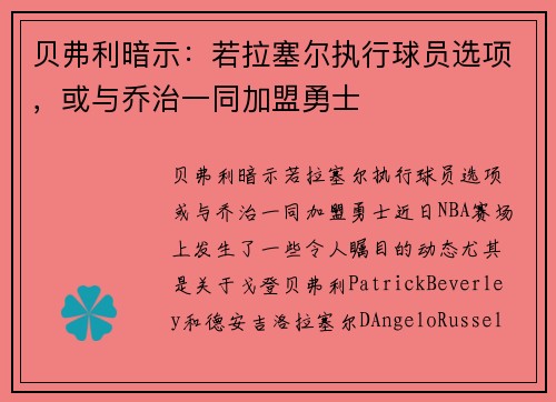 贝弗利暗示：若拉塞尔执行球员选项，或与乔治一同加盟勇士