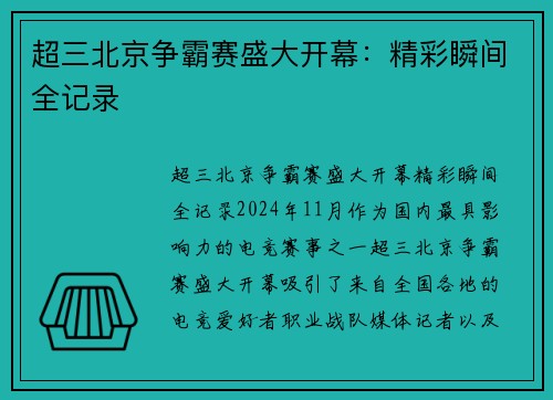 超三北京争霸赛盛大开幕：精彩瞬间全记录