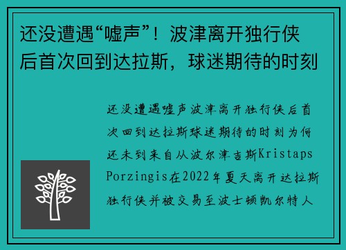 还没遭遇“嘘声”！波津离开独行侠后首次回到达拉斯，球迷期待的时刻为何还未到来？