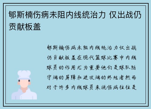 郇斯楠伤病未阻内线统治力 仅出战仍贡献板盖