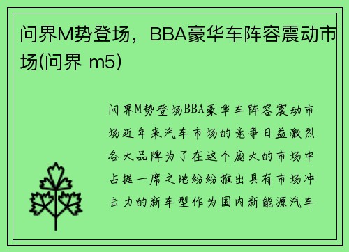 问界M势登场，BBA豪华车阵容震动市场(问界 m5)