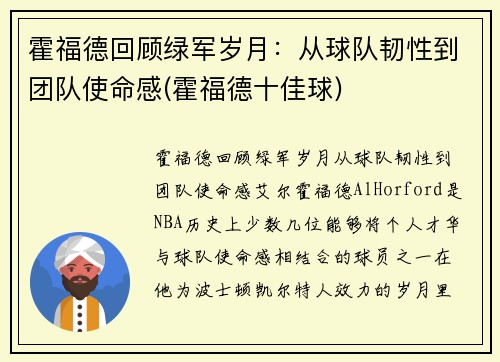 霍福德回顾绿军岁月：从球队韧性到团队使命感(霍福德十佳球)