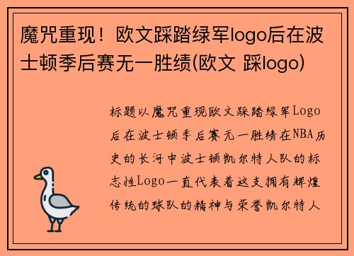 魔咒重现！欧文踩踏绿军logo后在波士顿季后赛无一胜绩(欧文 踩logo)