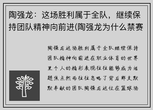 陶强龙：这场胜利属于全队，继续保持团队精神向前进(陶强龙为什么禁赛)