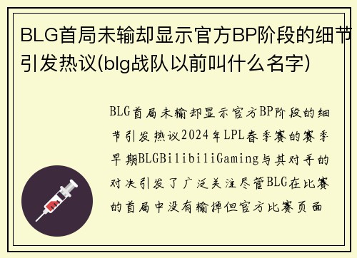 BLG首局未输却显示官方BP阶段的细节引发热议(blg战队以前叫什么名字)