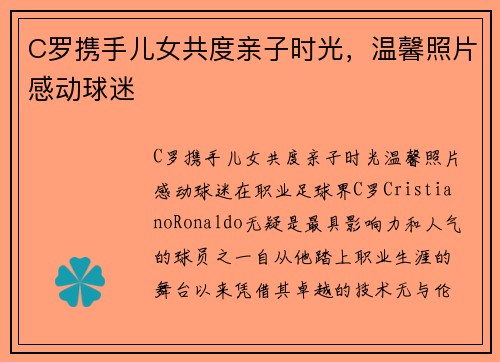C罗携手儿女共度亲子时光，温馨照片感动球迷