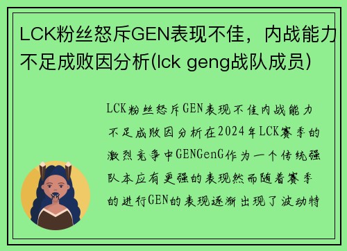 LCK粉丝怒斥GEN表现不佳，内战能力不足成败因分析(lck geng战队成员)