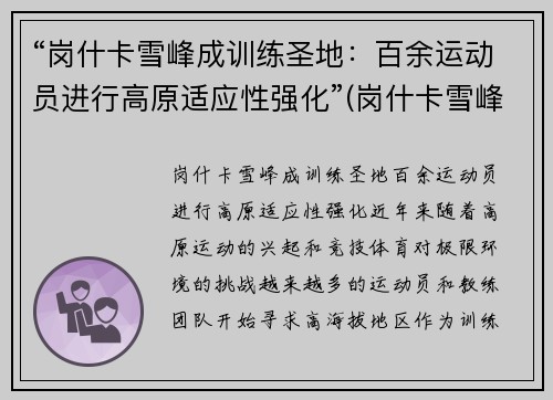 “岗什卡雪峰成训练圣地：百余运动员进行高原适应性强化”(岗什卡雪峰能爬上去吗)