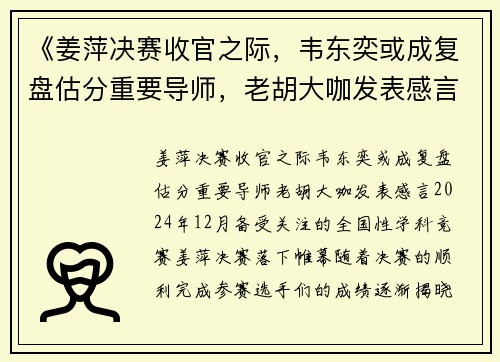 《姜萍决赛收官之际，韦东奕或成复盘估分重要导师，老胡大咖发表感言》