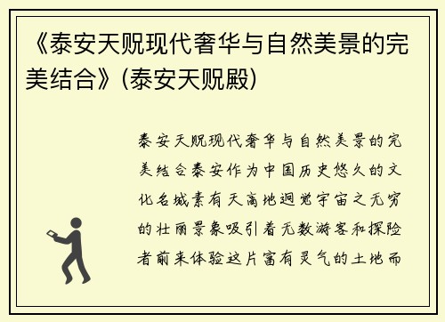 《泰安天贶现代奢华与自然美景的完美结合》(泰安天贶殿)