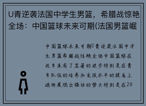 U青逆袭法国中学生男篮，希腊战惊艳全场：中国篮球未来可期(法国男篮崛起)