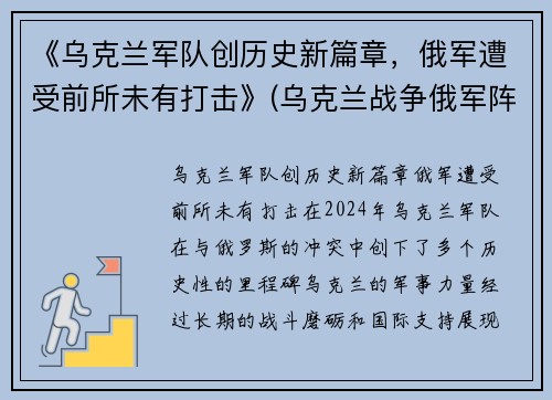 《乌克兰军队创历史新篇章，俄军遭受前所未有打击》(乌克兰战争俄军阵亡)