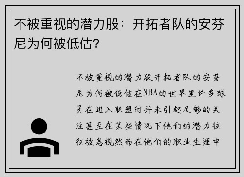不被重视的潜力股：开拓者队的安芬尼为何被低估？