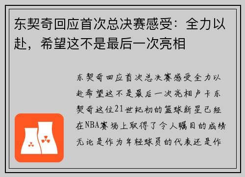 东契奇回应首次总决赛感受：全力以赴，希望这不是最后一次亮相