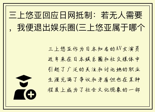 三上悠亚回应日网抵制：若无人需要，我便退出娱乐圈(三上悠亚属于哪个团体)