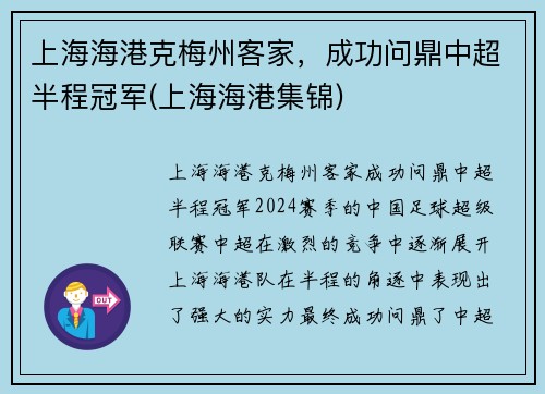 上海海港克梅州客家，成功问鼎中超半程冠军(上海海港集锦)