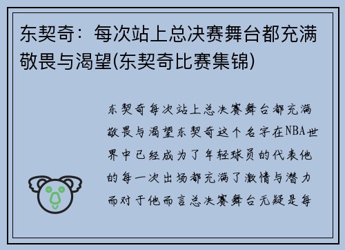 东契奇：每次站上总决赛舞台都充满敬畏与渴望(东契奇比赛集锦)