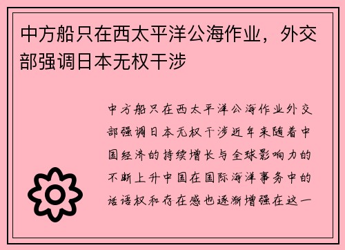 中方船只在西太平洋公海作业，外交部强调日本无权干涉