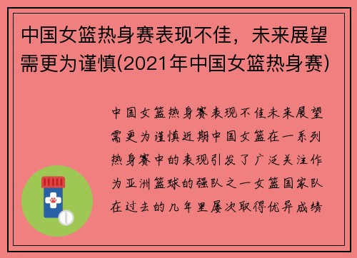 中国女篮热身赛表现不佳，未来展望需更为谨慎(2021年中国女篮热身赛)