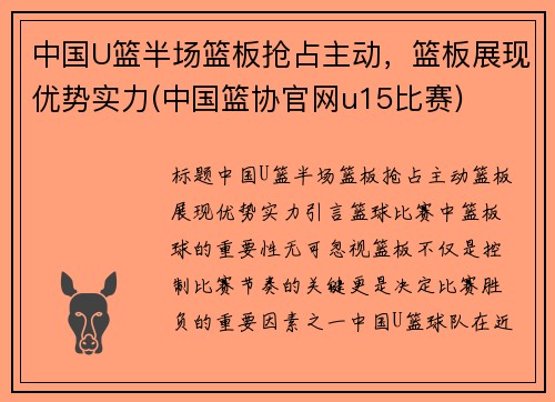 中国U篮半场篮板抢占主动，篮板展现优势实力(中国篮协官网u15比赛)