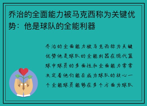乔治的全面能力被马克西称为关键优势：他是球队的全能利器