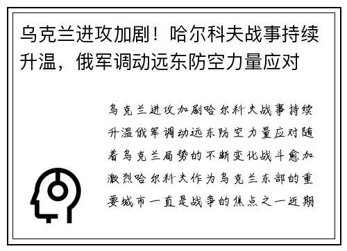 乌克兰进攻加剧！哈尔科夫战事持续升温，俄军调动远东防空力量应对