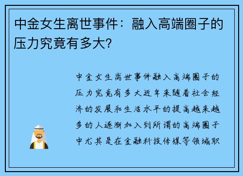 中金女生离世事件：融入高端圈子的压力究竟有多大？