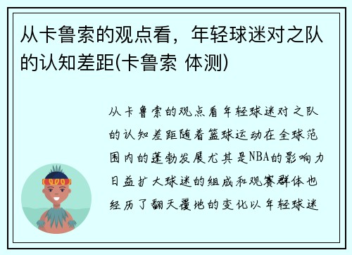 从卡鲁索的观点看，年轻球迷对之队的认知差距(卡鲁索 体测)