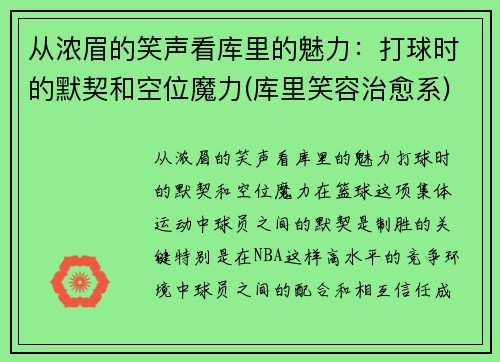 从浓眉的笑声看库里的魅力：打球时的默契和空位魔力(库里笑容治愈系)