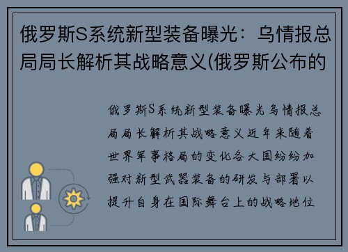 俄罗斯S系统新型装备曝光：乌情报总局局长解析其战略意义(俄罗斯公布的新式武器)