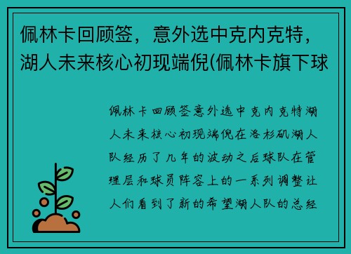 佩林卡回顾签，意外选中克内克特，湖人未来核心初现端倪(佩林卡旗下球员)