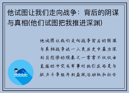 他试图让我们走向战争：背后的阴谋与真相(他们试图把我推进深渊)