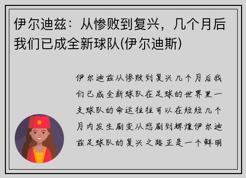 伊尔迪兹：从惨败到复兴，几个月后我们已成全新球队(伊尔迪斯)