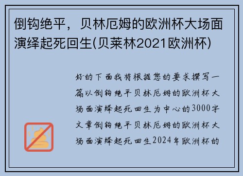 倒钩绝平，贝林厄姆的欧洲杯大场面演绎起死回生(贝莱林2021欧洲杯)