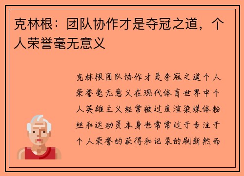 克林根：团队协作才是夺冠之道，个人荣誉毫无意义