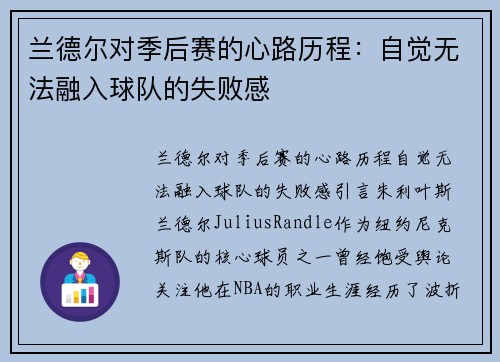 兰德尔对季后赛的心路历程：自觉无法融入球队的失败感