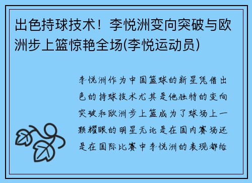 出色持球技术！李悦洲变向突破与欧洲步上篮惊艳全场(李悦运动员)