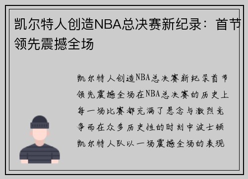 凯尔特人创造NBA总决赛新纪录：首节领先震撼全场