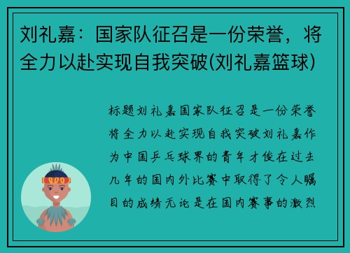 刘礼嘉：国家队征召是一份荣誉，将全力以赴实现自我突破(刘礼嘉篮球)
