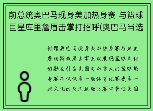 前总统奥巴马现身美加热身赛 与篮球巨星库里詹眉击掌打招呼(奥巴马当选美国总统)