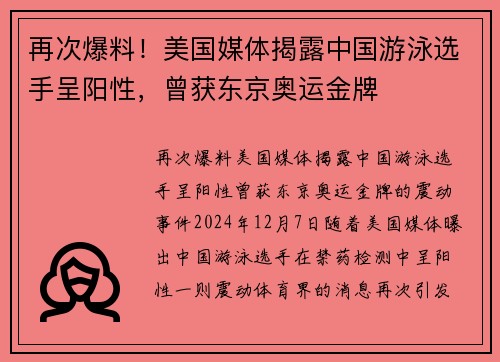 再次爆料！美国媒体揭露中国游泳选手呈阳性，曾获东京奥运金牌
