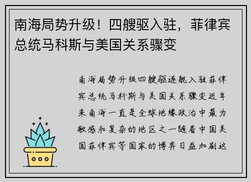 南海局势升级！四艘驱入驻，菲律宾总统马科斯与美国关系骤变
