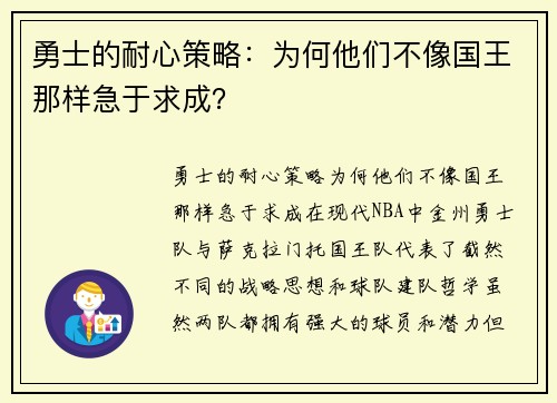 勇士的耐心策略：为何他们不像国王那样急于求成？