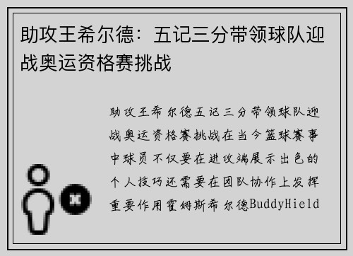 助攻王希尔德：五记三分带领球队迎战奥运资格赛挑战
