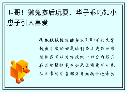 叫哥！獭兔赛后玩耍，华子乖巧如小崽子引人喜爱
