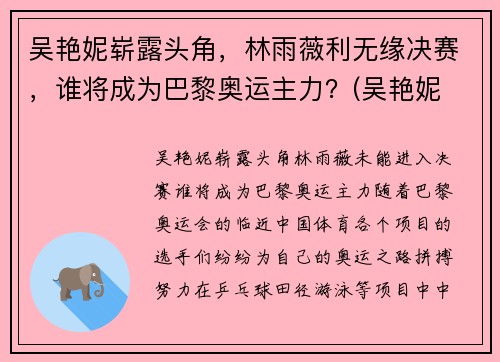 吴艳妮崭露头角，林雨薇利无缘决赛，谁将成为巴黎奥运主力？(吴艳妮 奥运会)