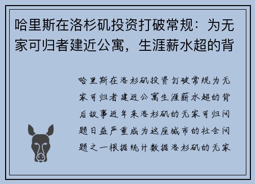 哈里斯在洛杉矶投资打破常规：为无家可归者建近公寓，生涯薪水超的背后故事