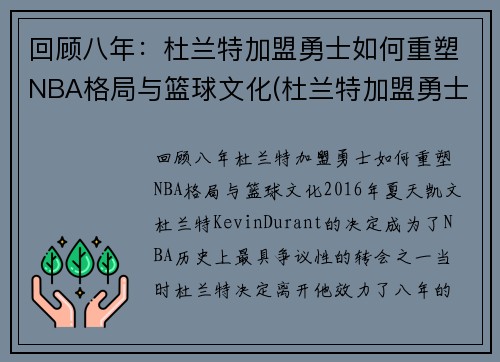回顾八年：杜兰特加盟勇士如何重塑NBA格局与篮球文化(杜兰特加盟勇士知乎)